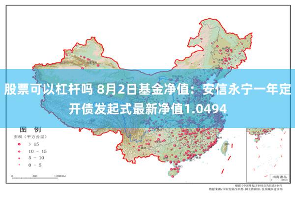 股票可以杠杆吗 8月2日基金净值：安信永宁一年定开债发起式最新净值1.0494