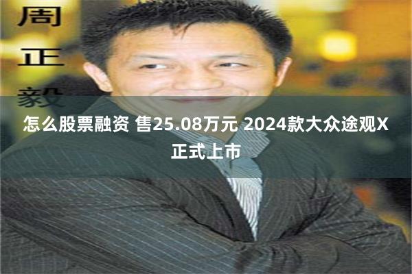 怎么股票融资 售25.08万元 2024款大众途观X正式上市