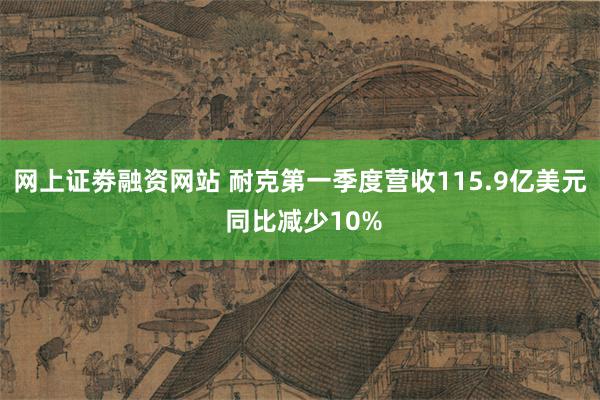 网上证劵融资网站 耐克第一季度营收115.9亿美元 同比减少10%