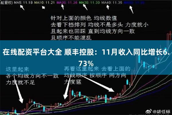 在线配资平台大全 顺丰控股：11月收入同比增长6.73%