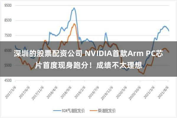 深圳的股票配资公司 NVIDIA首款Arm PC芯片首度现身跑分！成绩不太理想